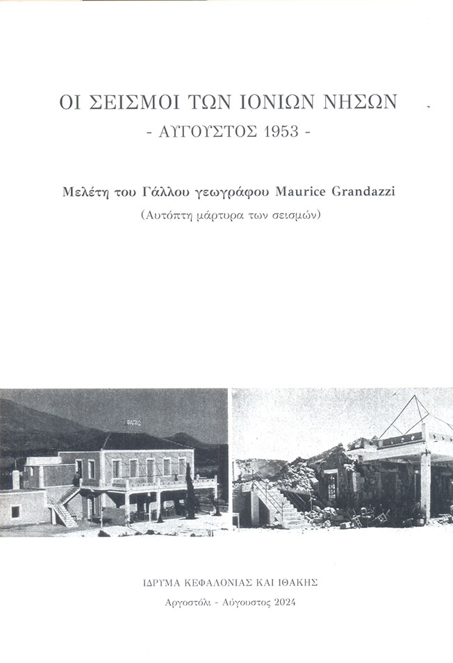 Εκδήλωση για την 71η επέτειο των σεισμών του 1953