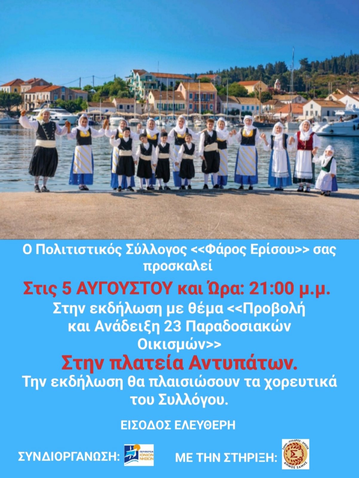 Εκδήλωση του Πολιτιστικού Συλλόγου “Φάρος” απόψε στα Αντιπάτα