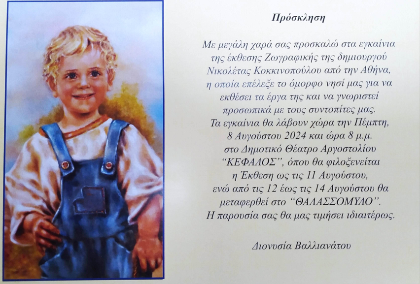 Έκθεση της Νικολέτας Κοκκινοπούλου στο Αργοστόλι