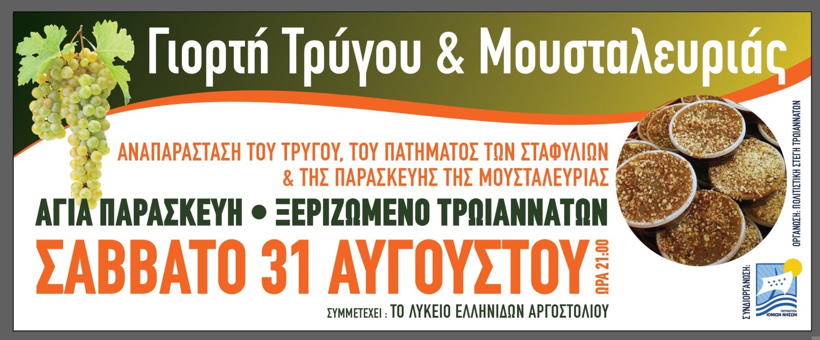 ΓΙΟΡΤΗ ΜΟΥΣΤΑΛΕΥΡΙΑΣ ΣΑΒΒΑΤΟ “ΠΟΛΙΤΙΣΤΙΚΗ ΣΤΕΓΗ ΤΡΩΙΑΝΝΑΤΩΝ”