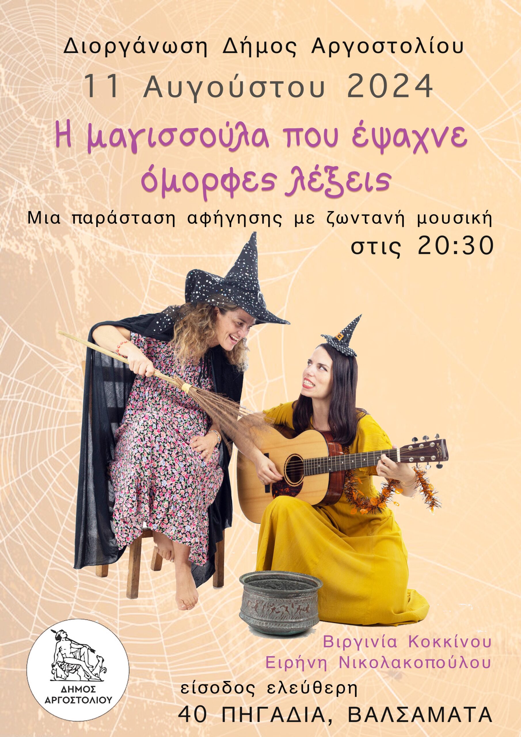 «Η ΜΑΓΙΣΣΟΥΛΑ ΠΟΥ ΕΨΑΧΝΕ ΟΜΟΡΦΕΣ ΛΕΞΕΙΣ»