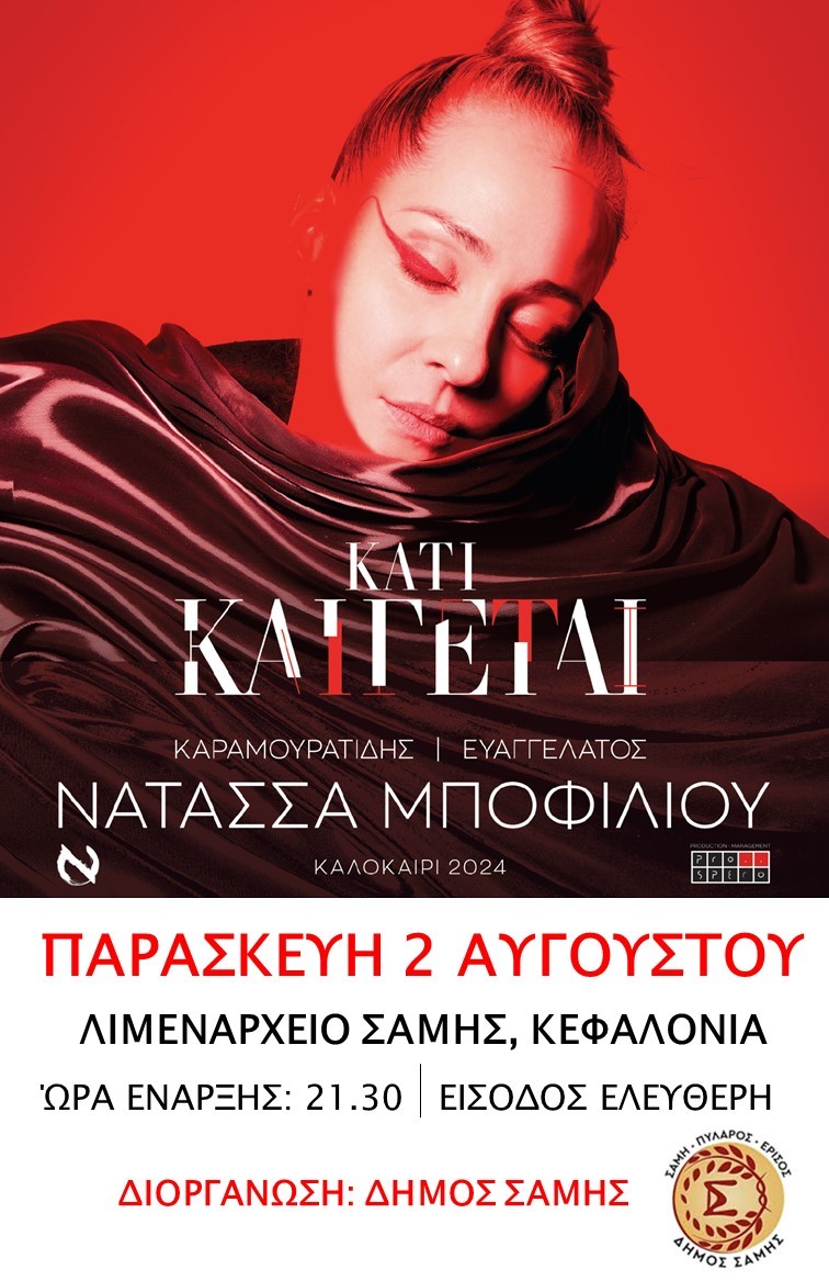 Η Νατάσσα Μποφίλιου σε μια μοναδική συναυλία σήμερα στη Σάμη