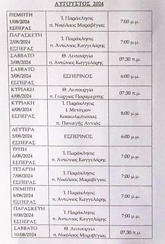 Ιερά Μονή Αγίου Ανδρέου Μηλαπιδιάς πρόγραμμα Παρακλήσεων Δεκαπενταύγουστου