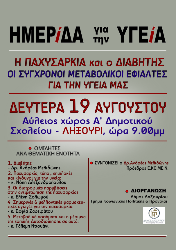 Ημερίδα για την Υγεία στο Ληξούρι: «Η παχυσαρκία και ο Διαβήτης οι σύγχρονοι μεταβολικοί εφιάλτες για την υγεία μας»
