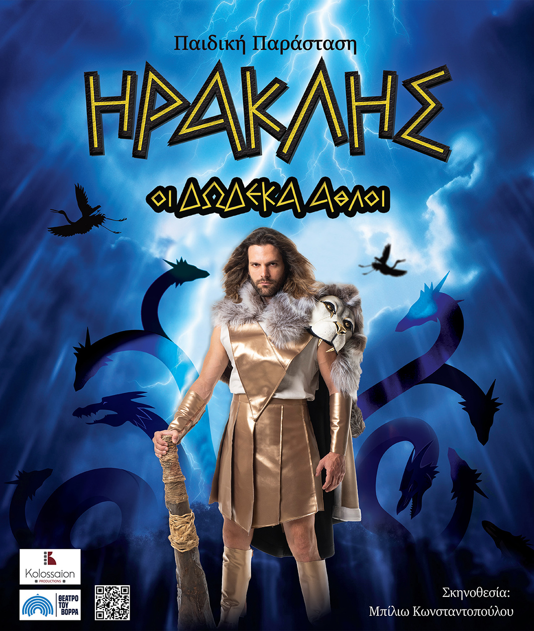 ΗΡΑΚΛΗΣ Οι δώδεκα άθλοι…..