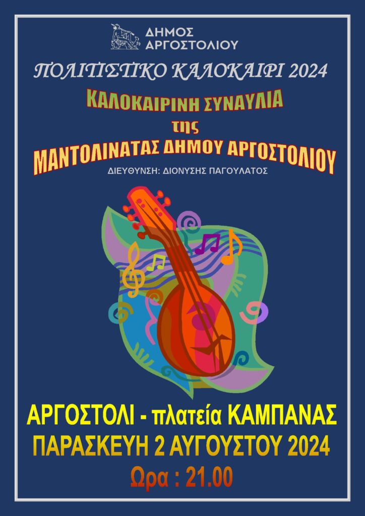 Kαλοκαιρινή συναυλία της Μαντολινάτας του Δήμου Αργοστολίου