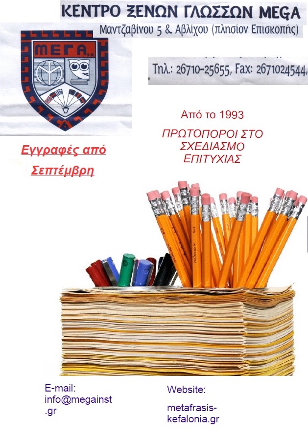 Κέντρο Ξένων Γλωσσών ΜEGA: Ξεκινούν οι εγγραφές από τις 2 Σεπτεμβρίου