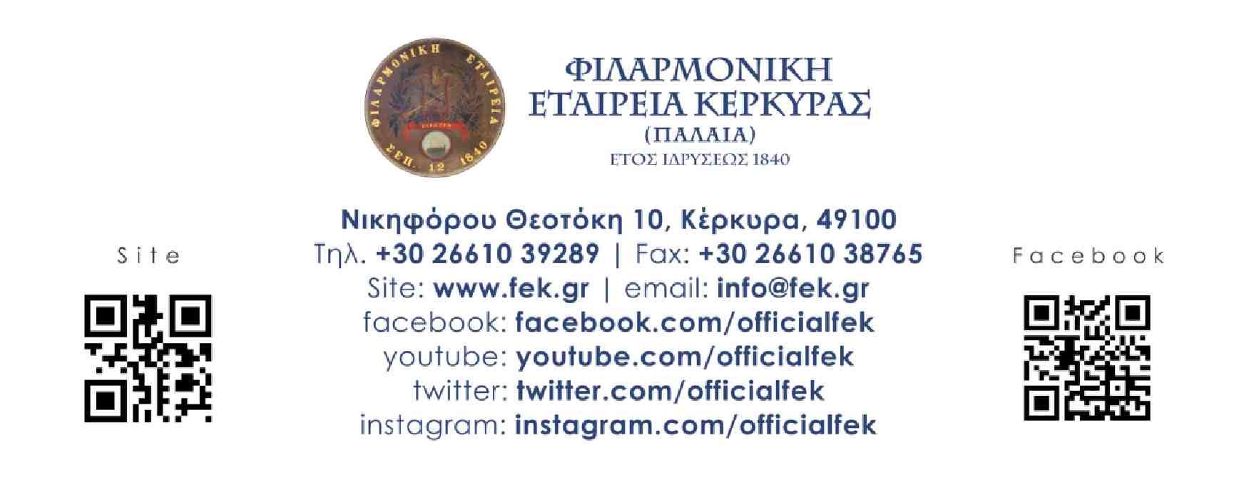 Κέρκυρα: Η Παλαιά Φιλαρμονική για τον θάνατο του μουσικολόγου Γιώργου Λεωτσάκου (1935 2024)