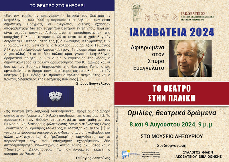 Με θέμα το θέατρο στην Παλική τα φετινά Ιακωβάτεια 2024 [πρόγραμμα]