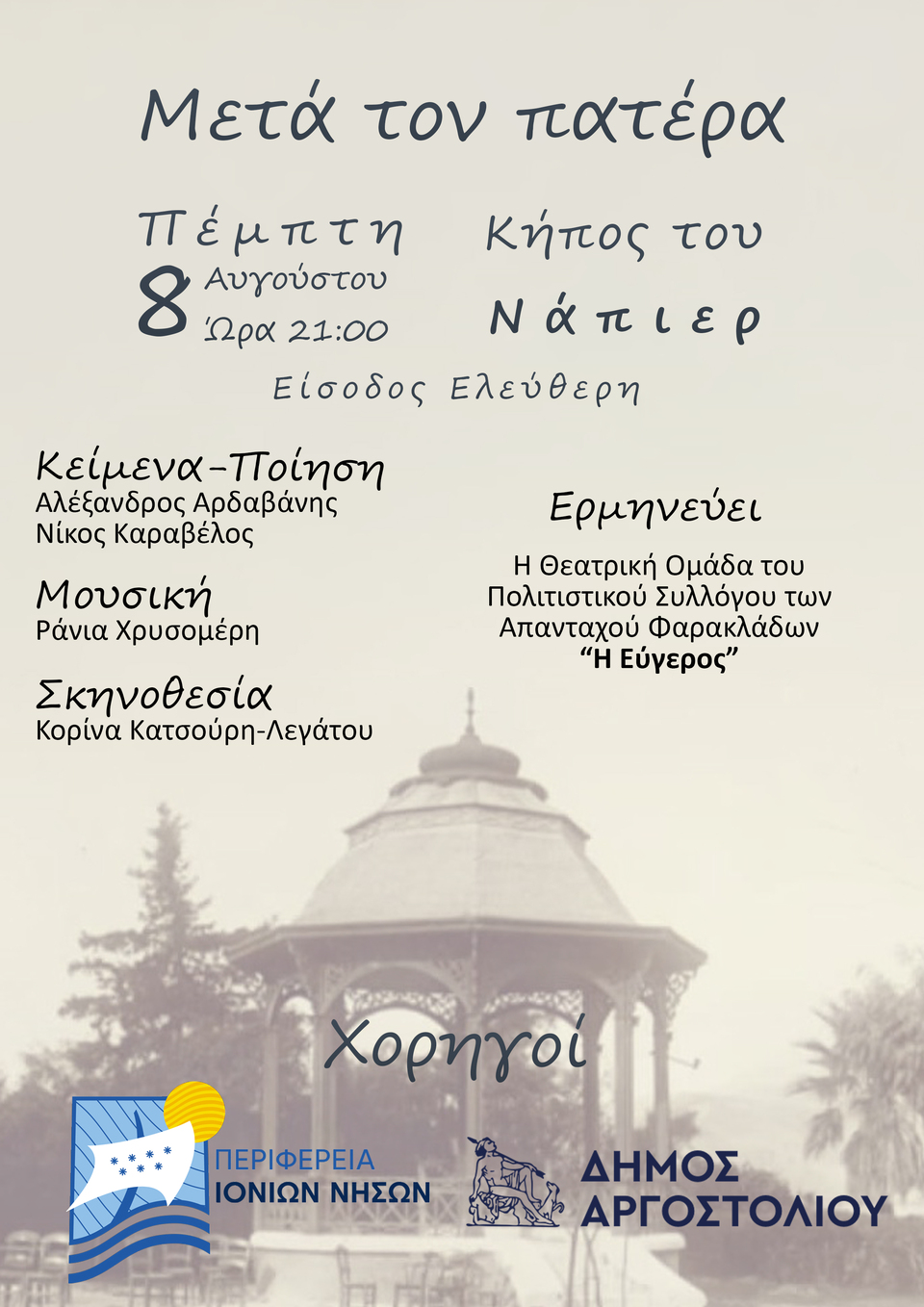 ΜΕΤΑ ΤΟΝ ΠΑΤΕΡΑ