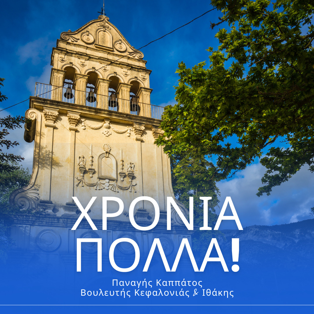 Μήνυμα του Βουλευτή Παναγή Καππάτου για την Κοίμηση της Υπεραγίας Θεοτόκο…..