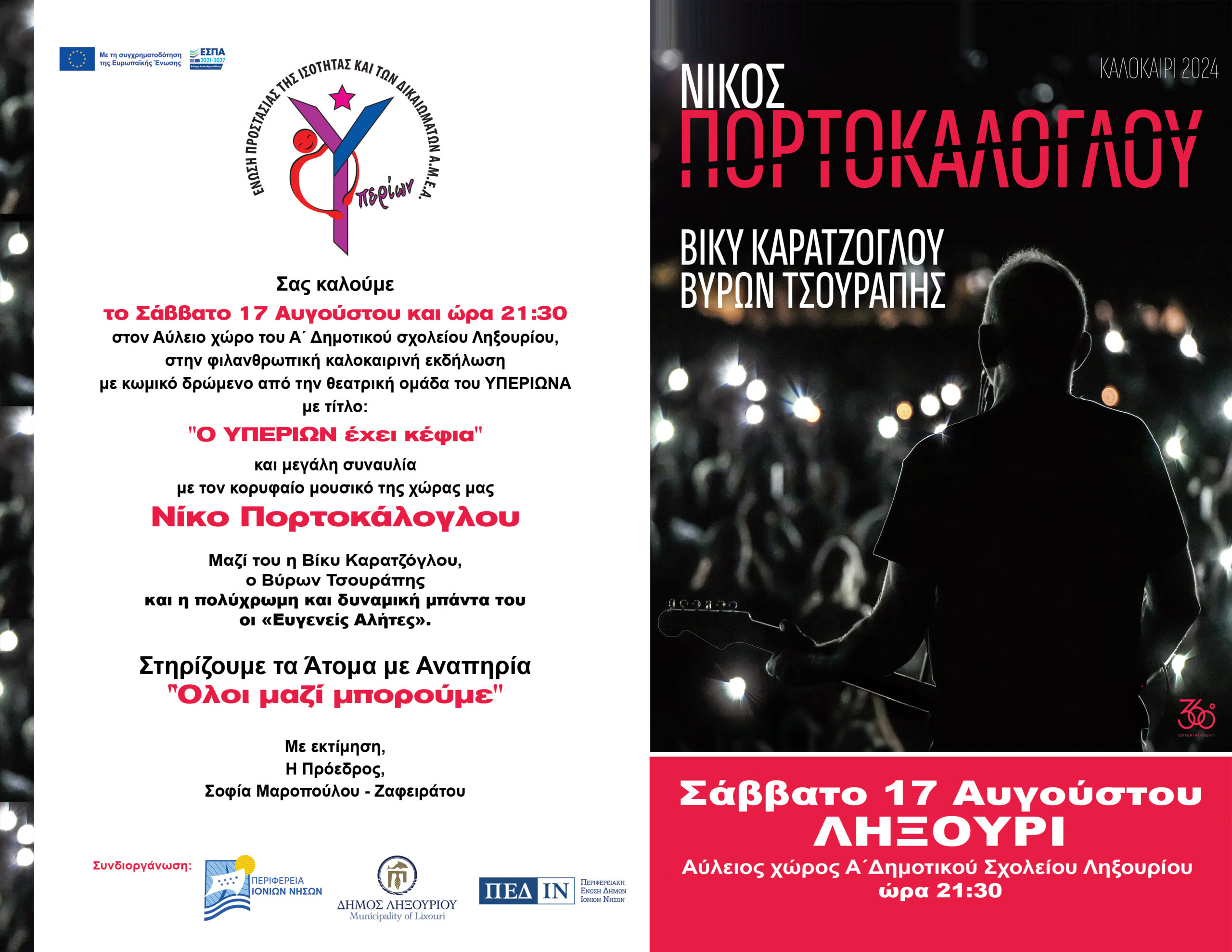 ΝΙΚΟΣ ΠΟΡΤΟΚΑΛΟΓΛΟΥ: ΦΙΛΑΝΘΡΩΠΙΚΗ ΚΑΛΟΚΑΙΙΡΙΝΗ ΕΚΔΗΛΩΣΗ ΣΤΟ ΛΗΞΟΥΡΙ