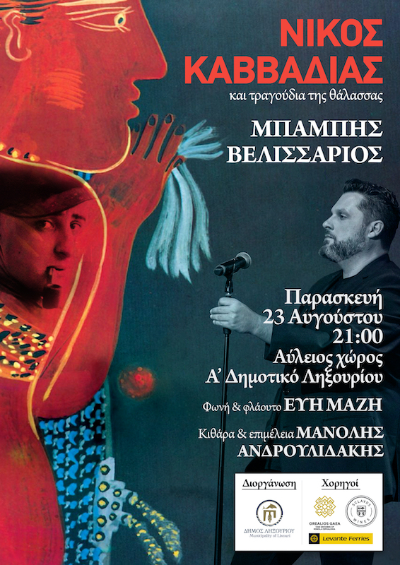 Ο Μπάμπης Βελισσάριος ερμηνεύει Νίκο Καββαδία στο Ληξούρι