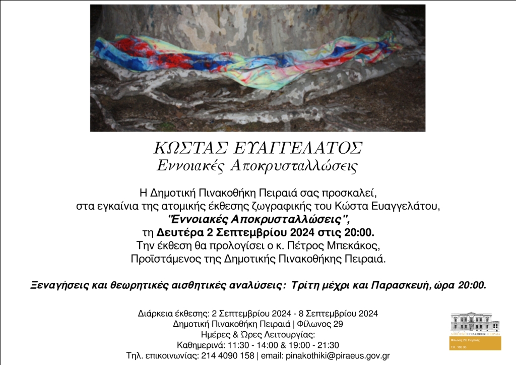 Ο Κώστας Ευαγγελατος γιορτάζει «50 χρόνια δημιουργίας» και μας προσκαλεί στην δημοτική πινακοθήκη του Πειραιά