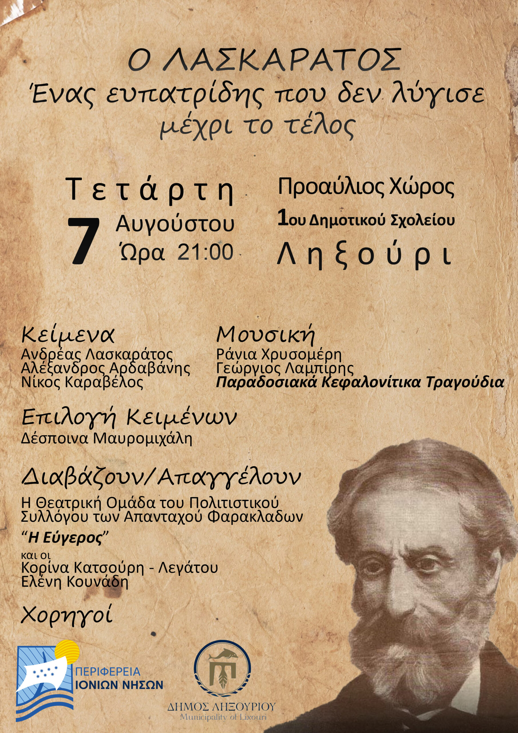 Ο ΛΑΣΚΑΡΑΤΟΣ Ενας ευπατρίδης που δεν λύγισε μέχρι το τέλος