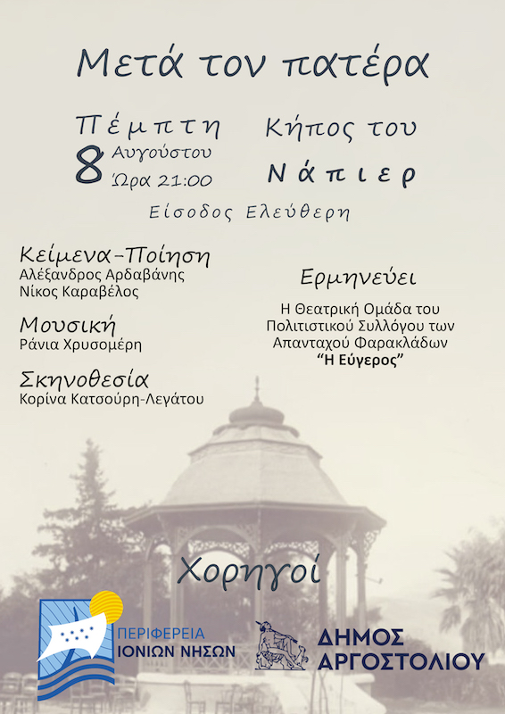 Ο Σύλλογος Φαρακλάδων “H Εύγερος” συμμετέχει στο Πολιτιστικό Καλοκαίρι σε Αργοστόλι και Ληξούρι