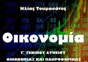 Οικονομία Γ’ Λυκείου…..