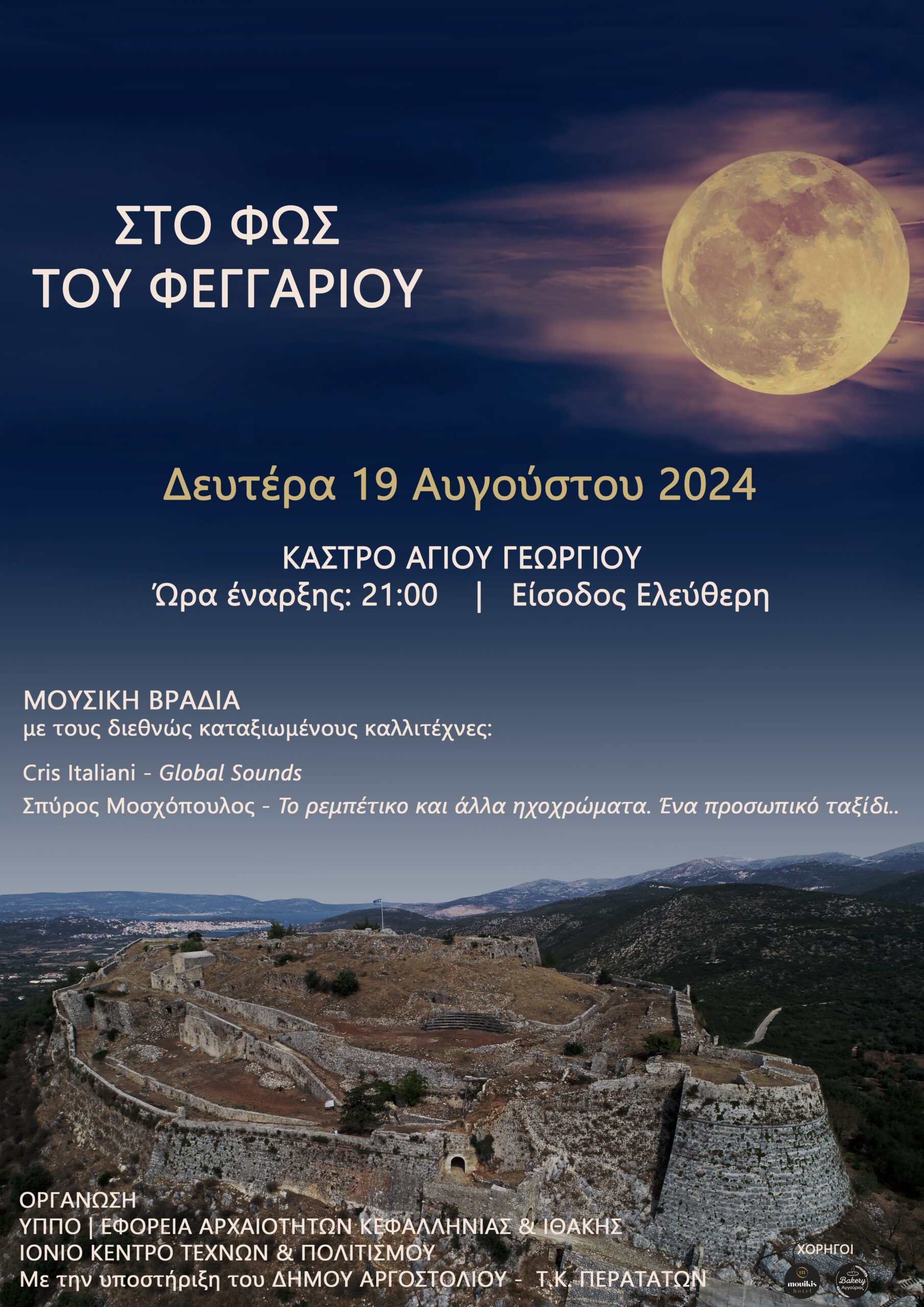 ΠΑΝΣΕΛΗΝΟΣ ΑΥΓΟΥΣΤΟΥ στο Κάστρο του Αγίου Γεωργίου,
