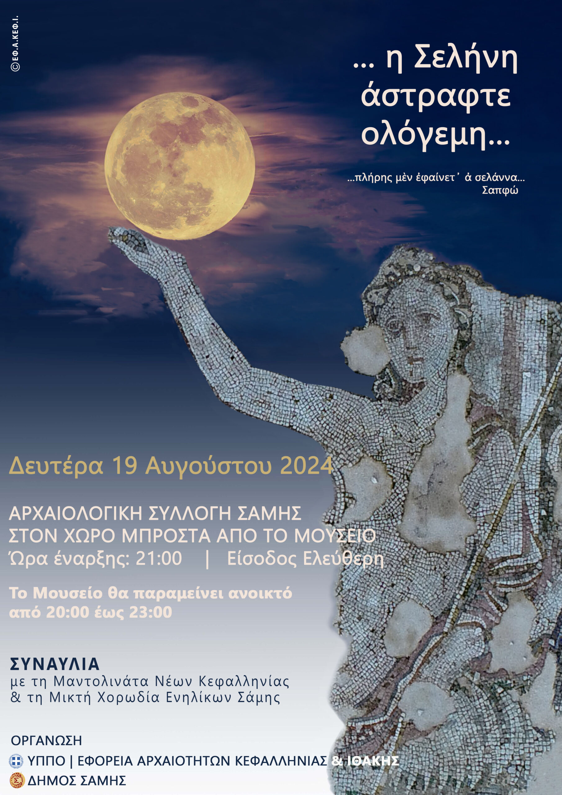 Πανσέληνος στο Αρχαιολογικό Μουσείο της Σάμης