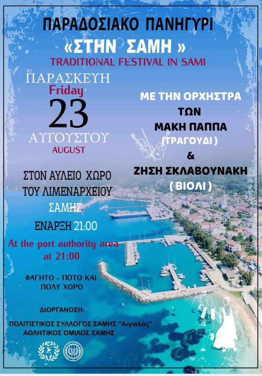 Παραδοσιακό Πανηγύρι στη Σάμη