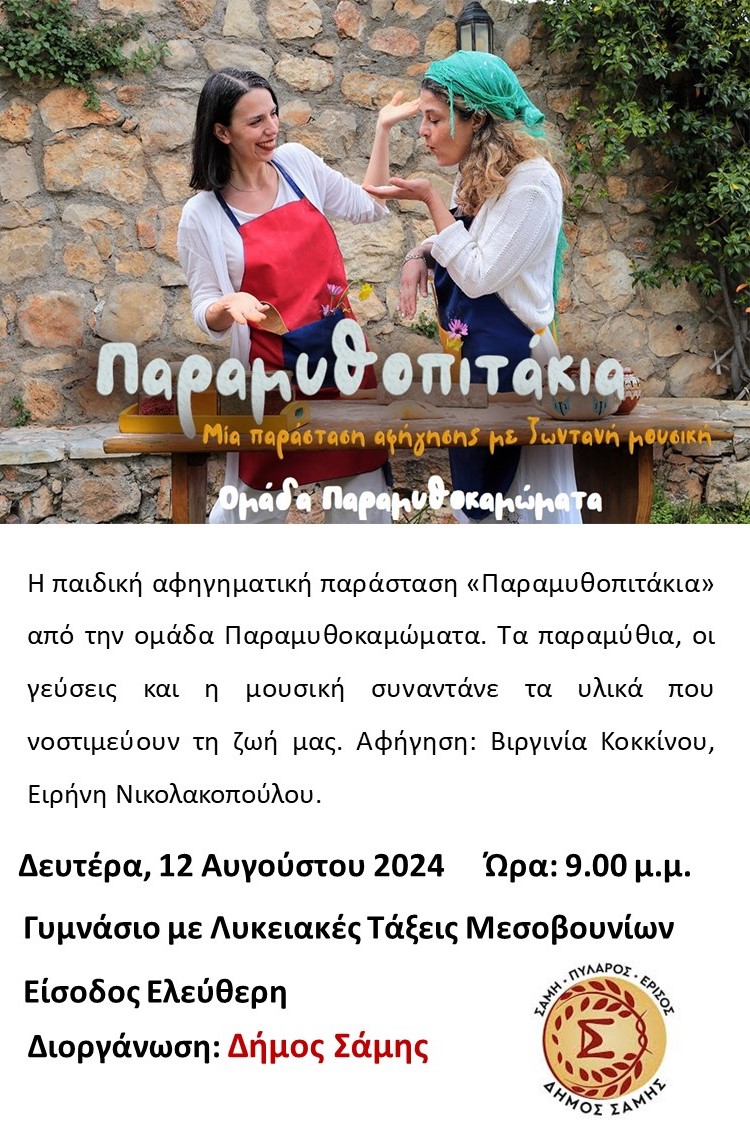 Παραμυθοπιτάκια στα Μεσοβούνια
