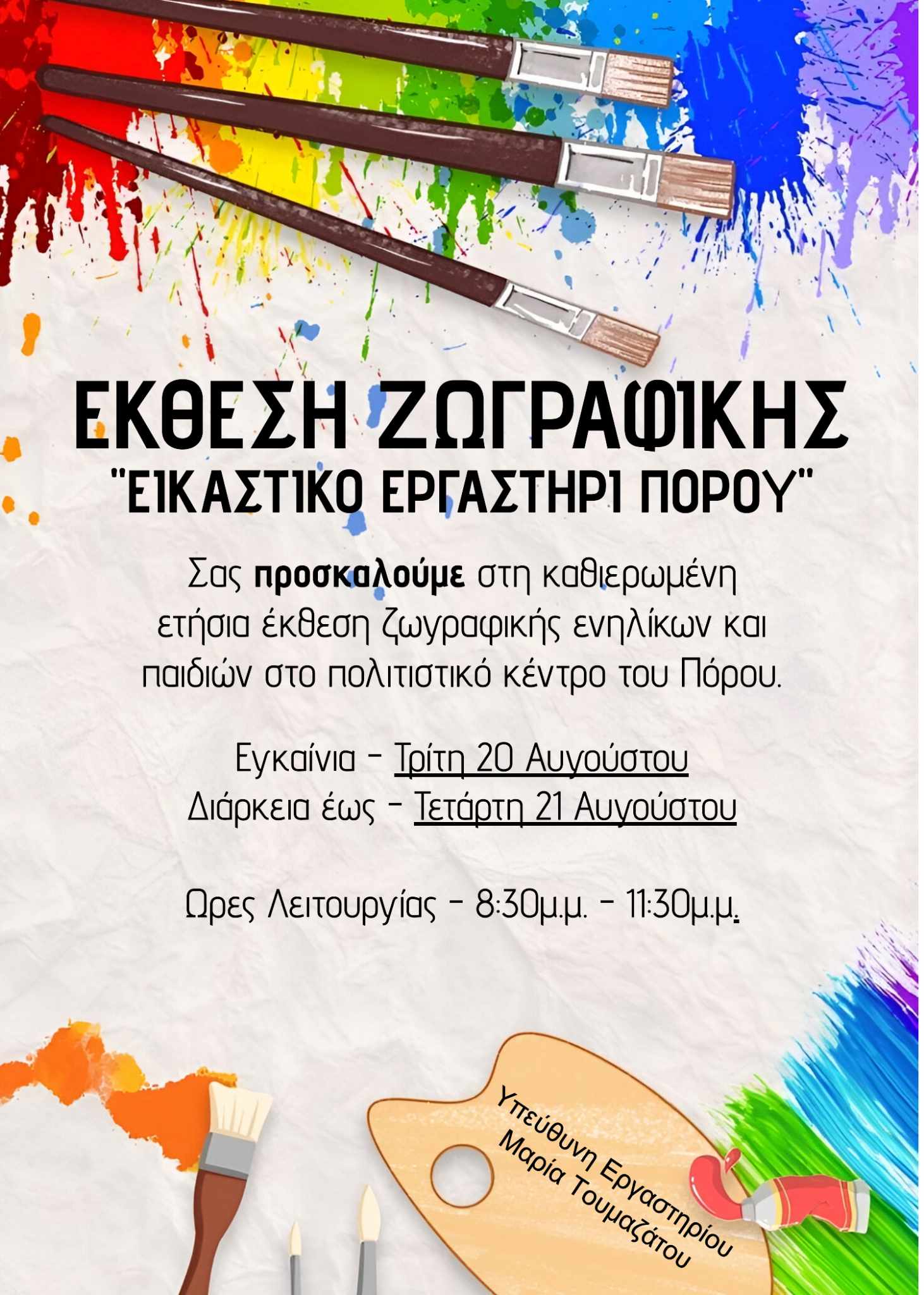 Πρόσκληση για την ετήσια έκθεση ζωγραφικής του καλλιτεχνικού εργαστηρίου του Πόρου!