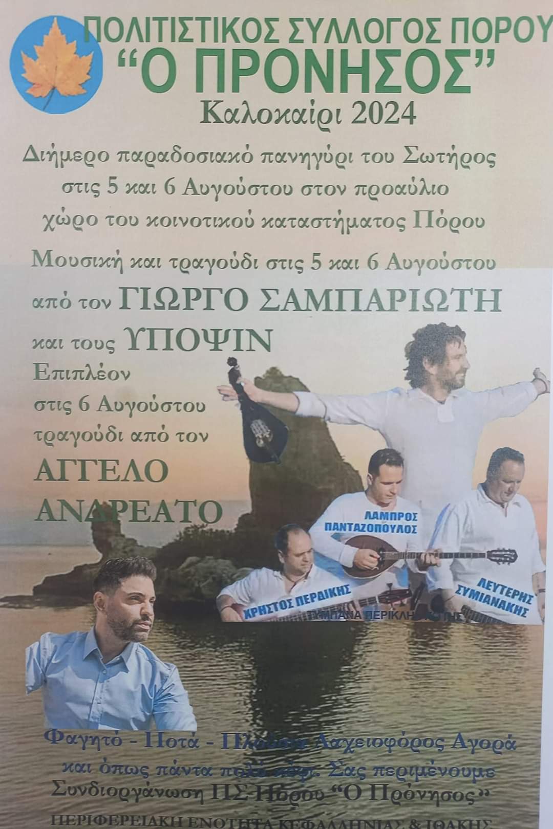 Σήμερα ξεκινά το μεγάλο διήμερο πανηγύρι του Σωτήρος στον Πόρο Κεφαλονιάς!