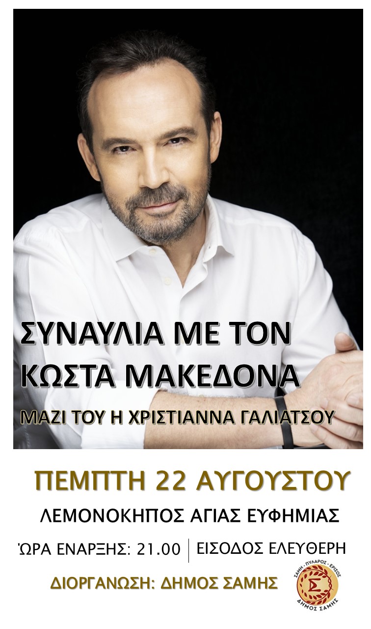 Συναυλία με τον Κώστα Μακεδόνα
