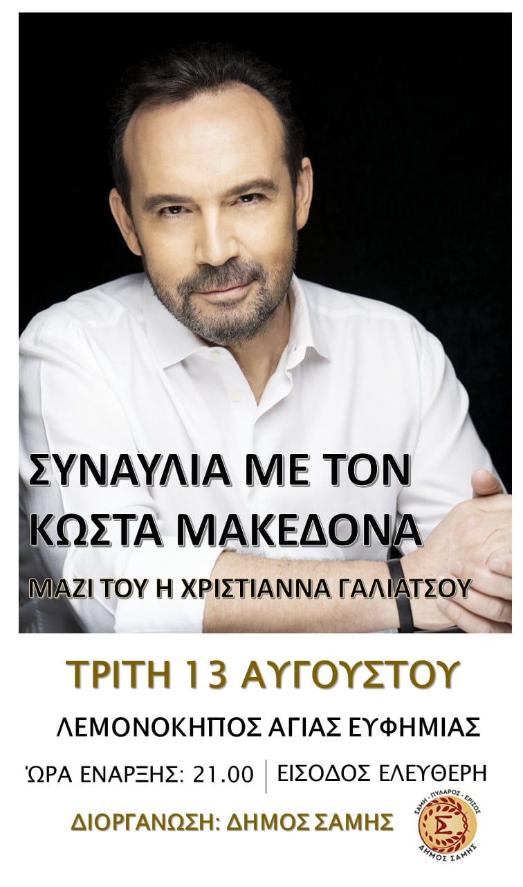 Συναυλία με τον Κώστα Μακεδόνα