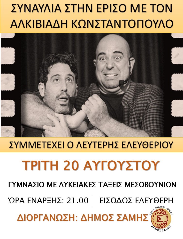 Συναυλία στην Έρισο με τον Αλκιβιάδη Κωνσταντόπουλο