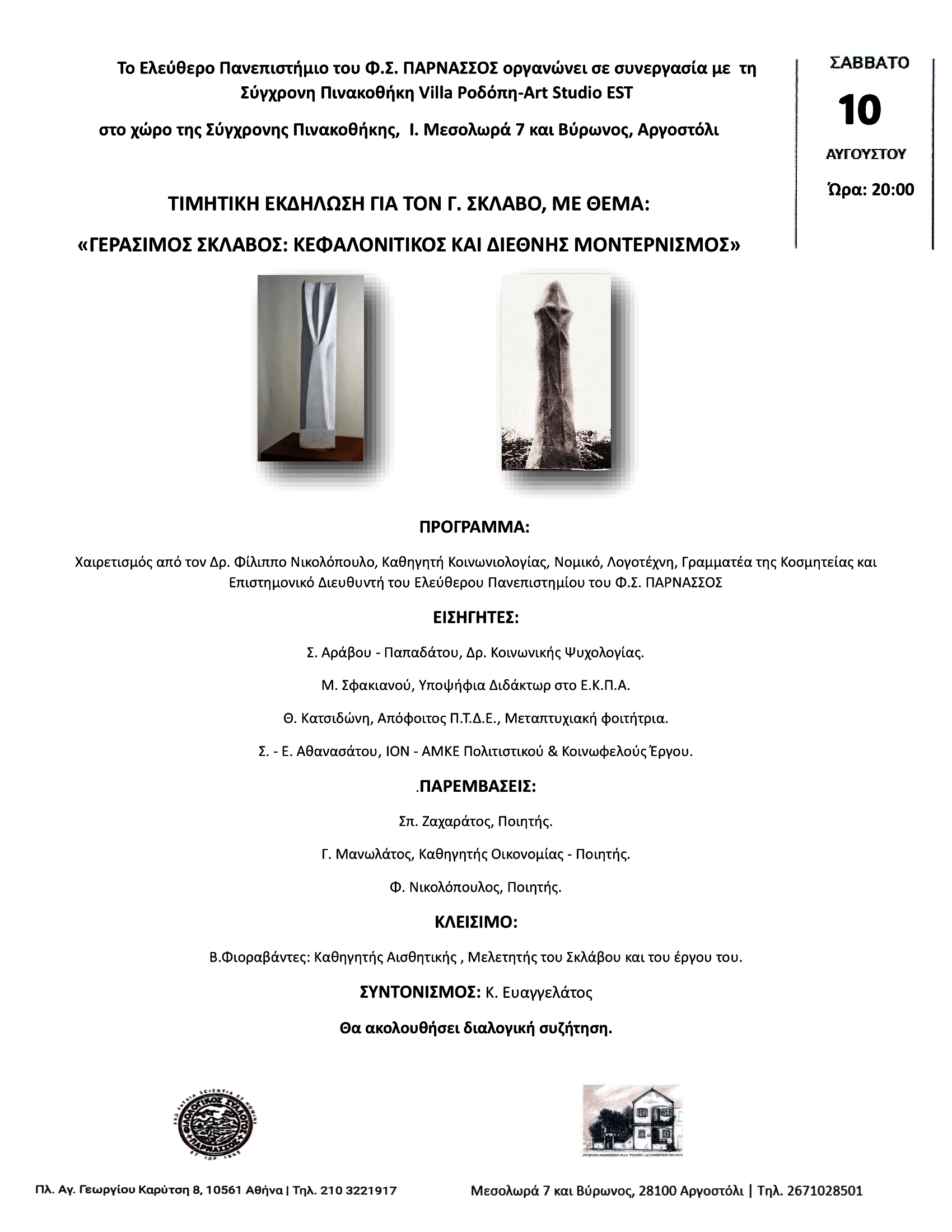 ΤΙΜΗΤΙΚΗ ΕΚΔΗΛΩΣΗ ΓΙΑ ΤΟΝ ΓΕΡΑΣΙΜΟ ΣΚΛΑΒΟ (1927 1967)ΤΙ ΣΥΜΠΤΩΣΗ….