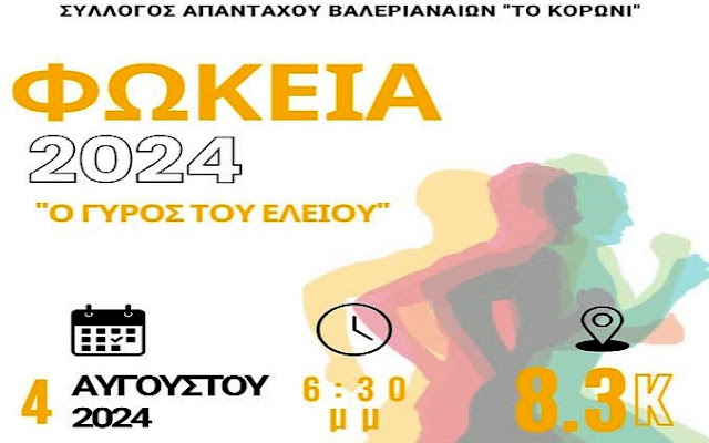Την Κυριακή 4/8 ο αγώνας δρόμου 8.300 μ