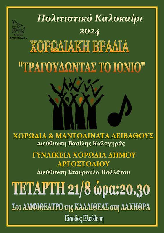 Την Τετάρτη η Χορωδιακή Βραδιά «Τραγουδώντας το Ιόνιο» στο αμφιθέατρο της Λακήθρας