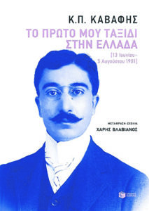 Το ελληνικό καλοκαίρι των Καβάφη, Ντελίλο, Καπότε και Λε Κορμπυζιέ (μέρος Α’)