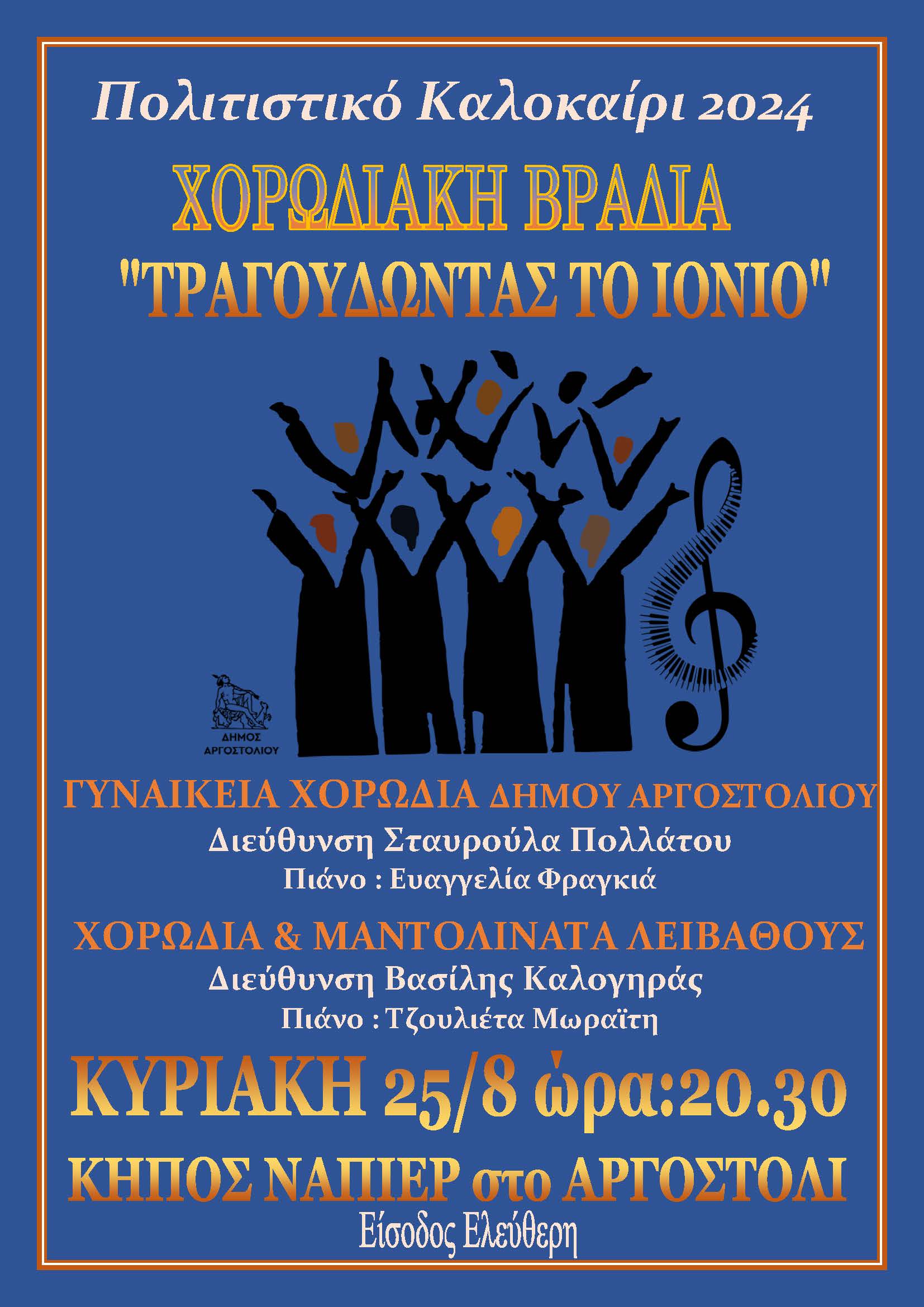 ΤΡΑΓΟΥΔΩΝΤΑΣ ΤΟ ΙΟΝΙΟ στο ΑΡΓΟΣΤΟΛΙ