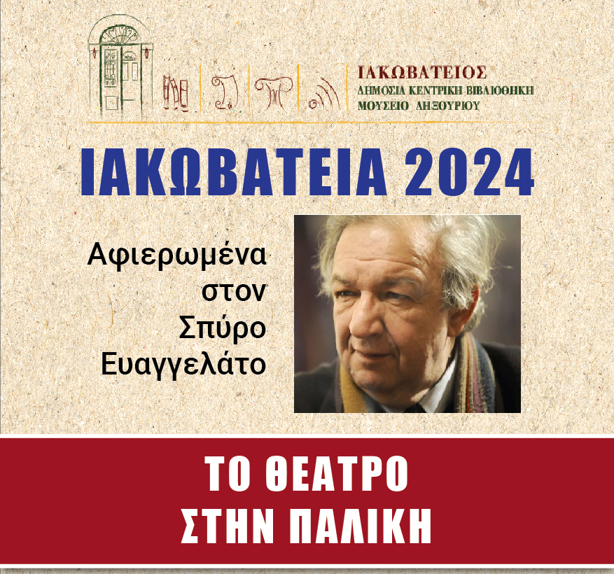 Ξεκινάνε σήμερα τα Ιακωβάτεια 2024 στο Μουσείο Ληξουρίου