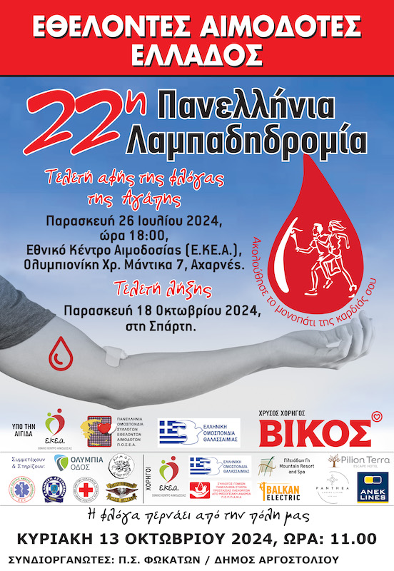 22η Λαμπαδηδρομία εθελοντών αιμοδοτών Ελλάδος  H φλόγα περνά και από την πόλη μας το Αργοστόλι