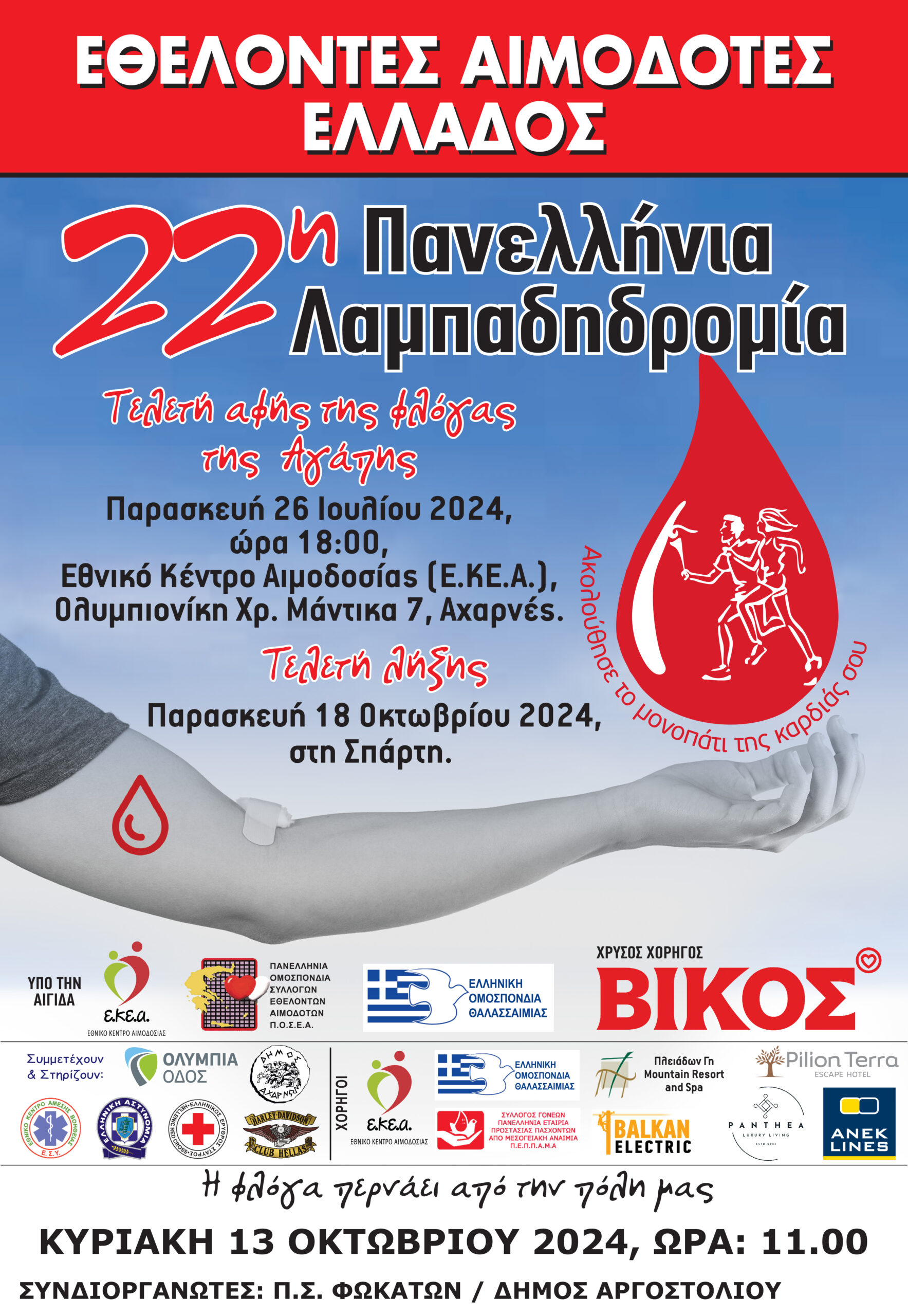 22η Λαμπαδηδρομία εθελοντών αιμοδοτών Ελλάδος – η φλόγα περνά και από την πόλη μας το Αργοστόλι