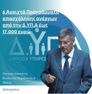 6 ανοιχτά προγράμματα απασχόλησης ανέργων της Δ.ΥΠ.Α έως 17