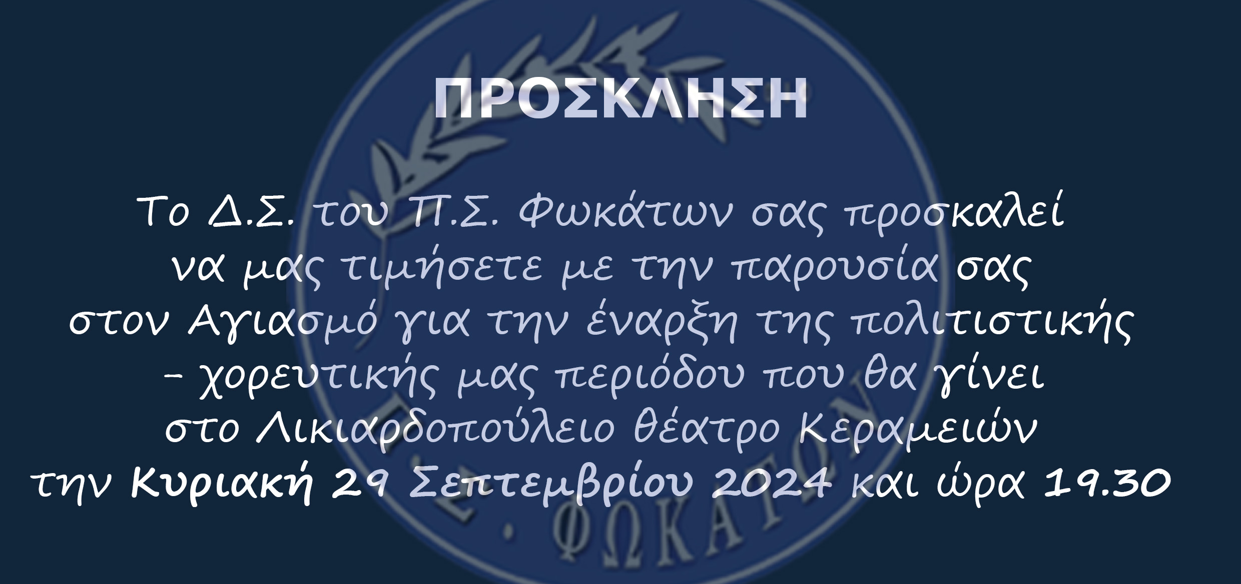 Αγιασμός και έναρξη μαθημάτων παραδοσιακών χορών από τον Πολιτιστικό Σύλλογο ΦΩΚΑΤΩΝ