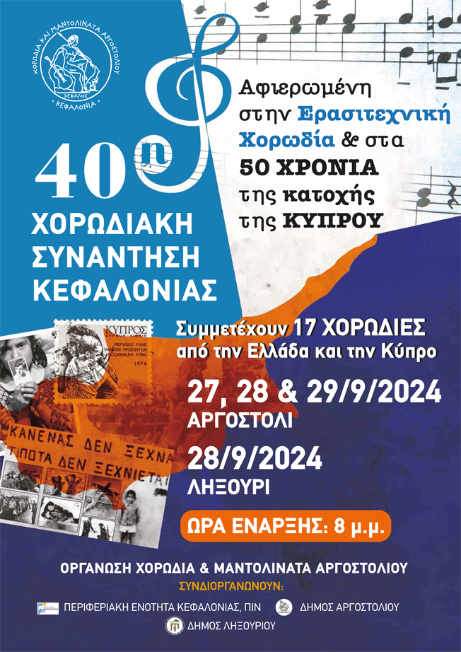 ΧΟΡΩΔΙΑΚΕΣ ΣΥΝΑΝΤΗΣΕΙΣ ΚΕΦΑΛΟΝΙΑΣ – Ένας θεσμός πια !!!