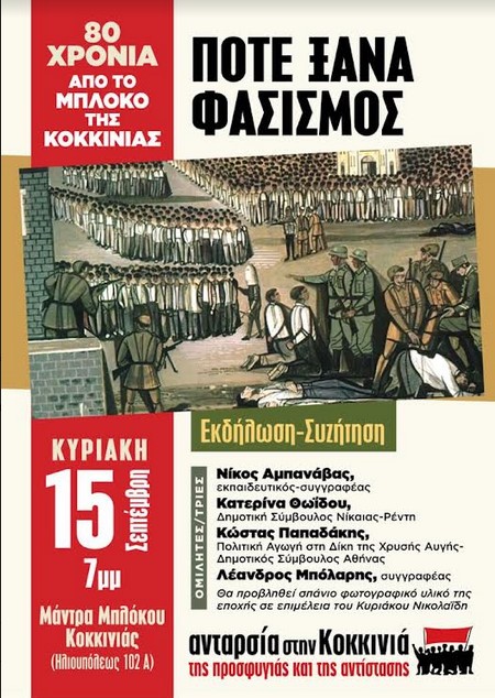 Εκδήλωση για την συμπλήρωση 80 χρόνων από το Μπλόκο της Κοκκινιάς