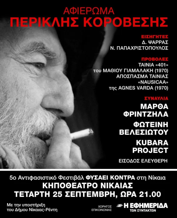 Εκδήλωση και αφιέρωμα στον Περικλή Κοροβέση