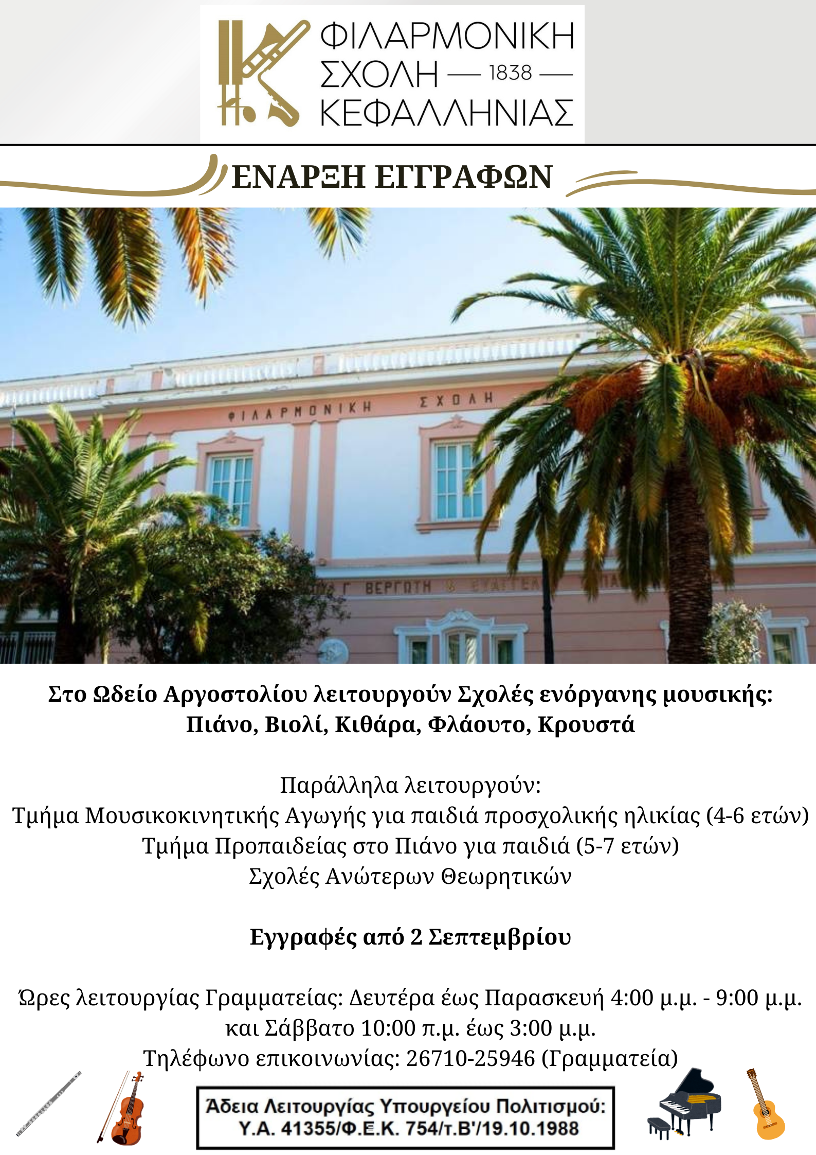 Έναρξη εγγραφών στην Φιλαρμονική Σχολή Κεφαλληνίας
