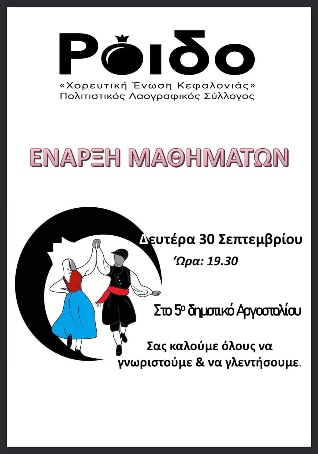 Έναρξης νέας χορευτικής χρονιάς από τον Πολιτιστικό Σύλλογο “Ρόιδο”