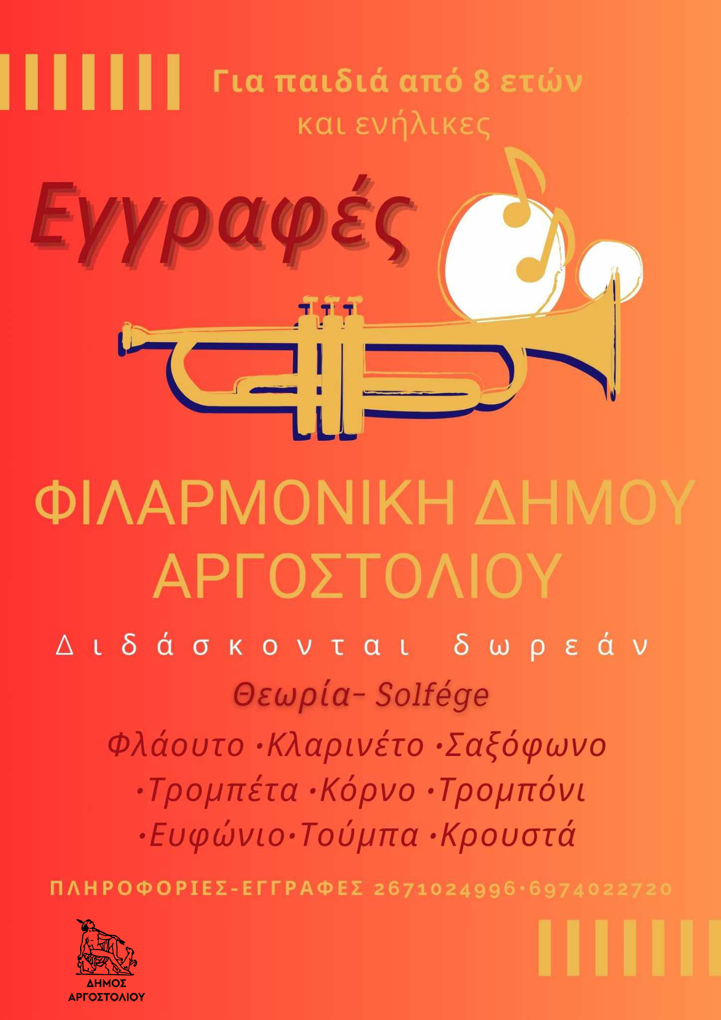 ΕΓΓΡΑΦΕΣ ΣΤΗ ΦΙΛΑΡΜΟΝΙΚΗ ΑΡΓΟΣΤΟΛΙΟΥ “ΔΙΟΝΥΣΙΟΣ ΛΑΥΡΑΓΚΑΣ”