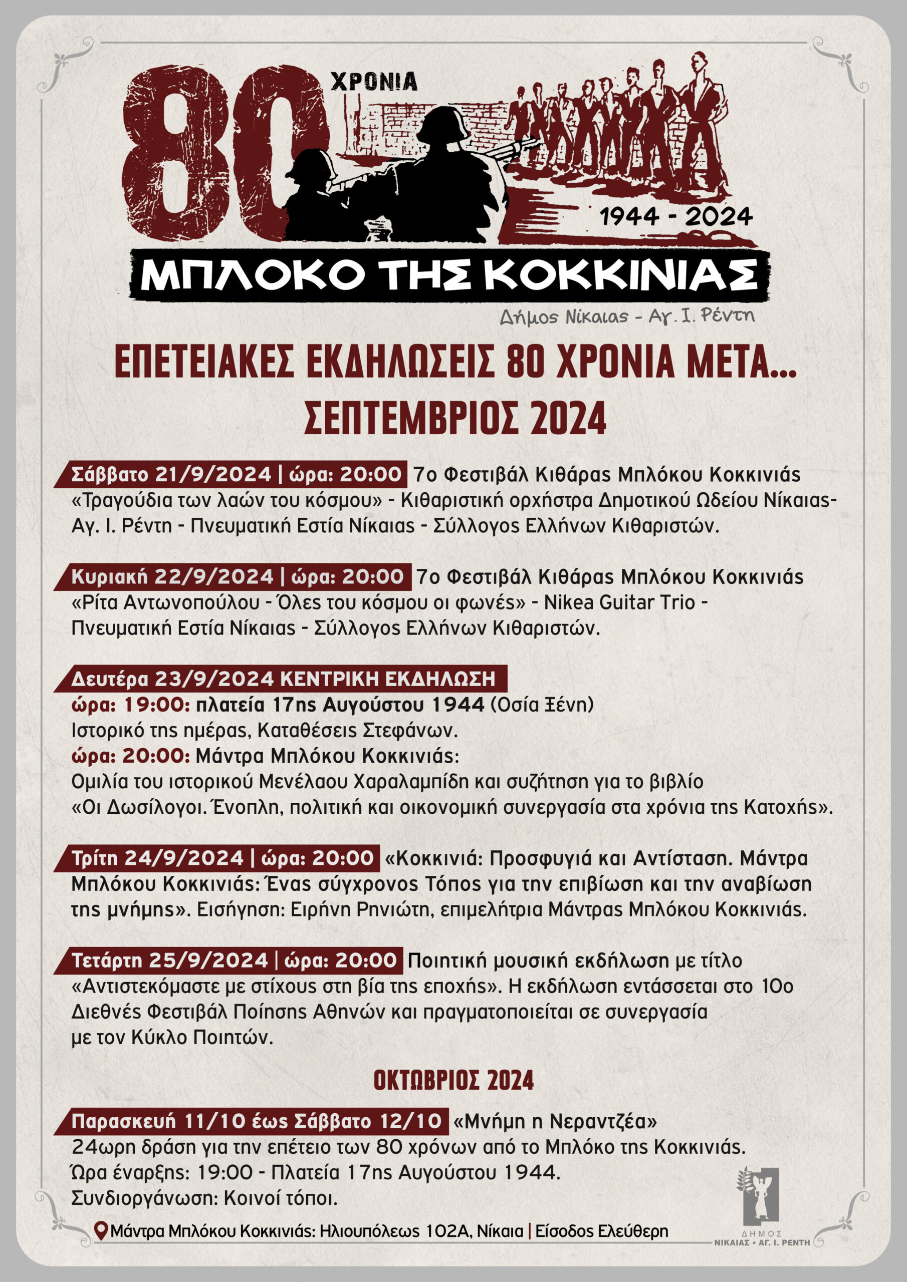 Επετειακές εκδηλώσεις για το Μπλόκο της Κοκκινιάς «80 χρόνια μετά…»