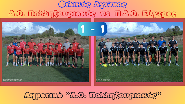 Φιλική ισοπαλία στο Ληξούρι: Παλληξουριακός – Εύγερος 1 1