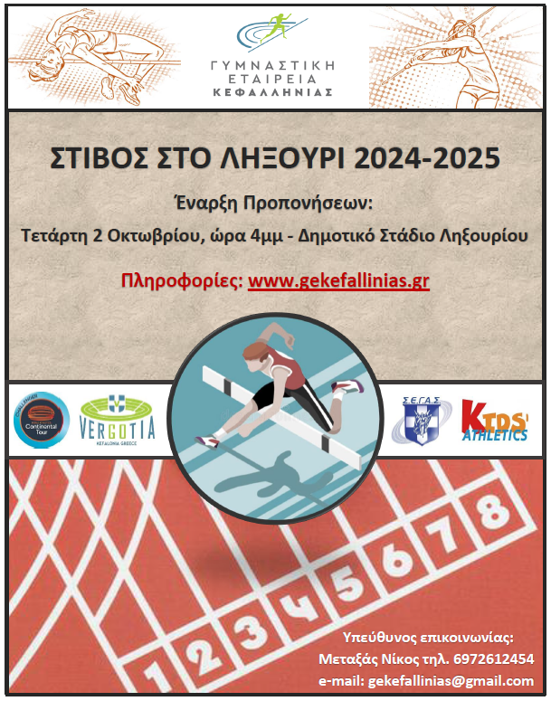 ΓΕΚ: Ξεκινά ο στίβος στο Ληξούρι