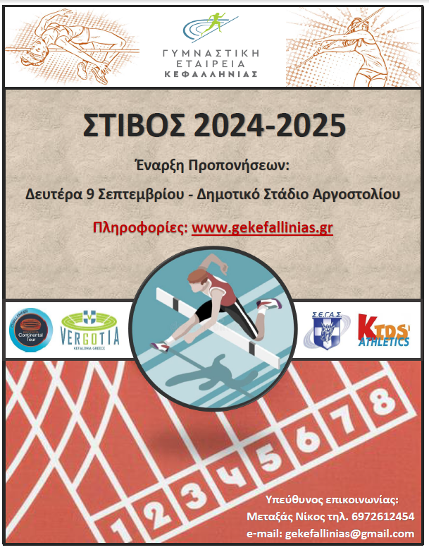 Γυμναστική Εταιρεία Στίβος 2024 – 2025